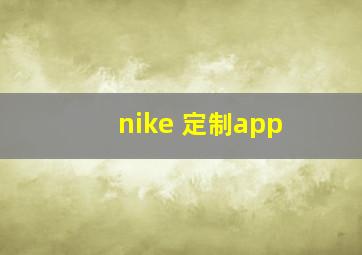 nike 定制app